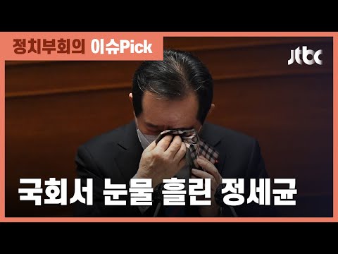 자영업자 생각에 울컥…눈물 흘린 정세균 총리 / JTBC 정치부회의