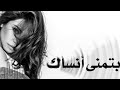 بتمنى أنساك شيرين عبد الوهاب 
