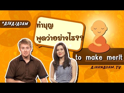 ทำบุญ พูดเป็นภาษาอังกฤษว่าอย่างไร