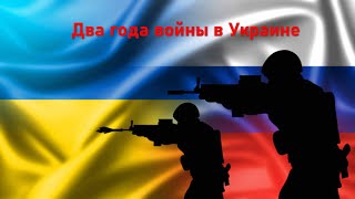 Два года войны в Украине. Христианский взгляд.