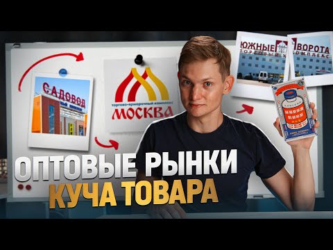 ОПТОВЫЕ РЫНКИ 2023 - Садовод, ТЯК, Южные Ворота - Купил оптом на рынке, продал в розницу