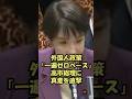 【梅村みずほ】「一遍ゼロベース」で考え直すはずの外国人政策を参政党・梅村議員が追求 #外国人 #国会 #政治経済 #移民政策 #梅村みずほ #参政党
