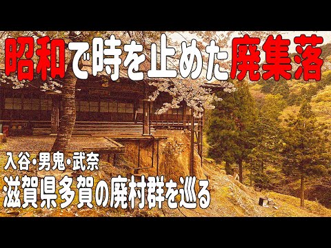 滋賀県多賀はの廃村の宝庫だった［関西穴場旅］