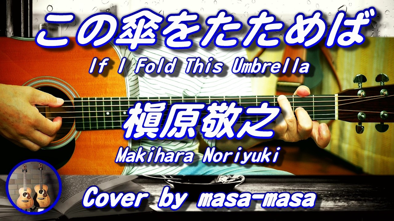 Watch 槇原敬之/この傘をたためば (ギター弾き語りカバー by masa-masa) ☆フル/コード/歌詞/English translation on YouTube Watch 槇原敬之/この傘をたためば (ギター弾き語りカバー by masa-masa) ☆フル/コード/歌詞/English translation on YouTube