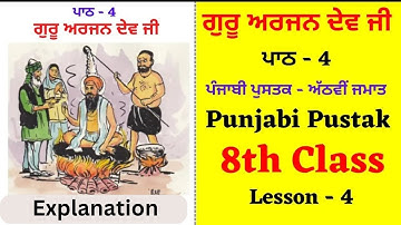 Guru Arjan dev ji I 8th Class Punjabi I Lesson 4 I Chapter 4 I PSEB I Punjabi Class TS #education