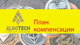 [Algotech]-[План компенсации Algotech]