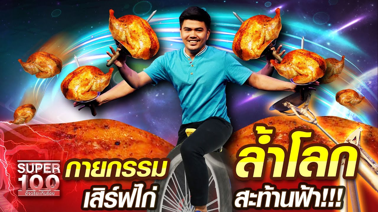 [Eng.Sub] ปาล์ม กายกรรมล้ำโลก เสิร์ฟไก่สะท้านฟ้า!!! | SUPER100