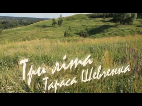 Три літа Тараса Шевченка 2 серія 