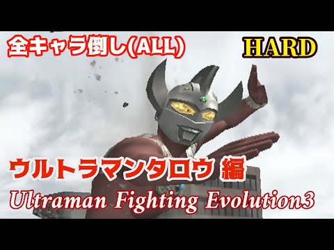 ウルトラマンタロウで全キャラ倒し /HARD /ALL ウルトラマン