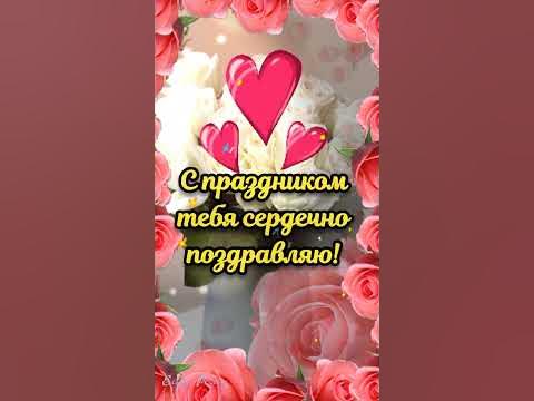 🍰🎁🌹Красивое музыкальное пожелание !💗🌹Мамочке от всей души!💐 - YouTube