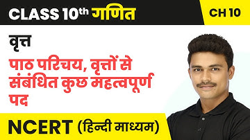 वृत्त (Vratt) - प्रश्नावली 10.2 (Prashnavali 10.2) | Class 10 Maths Chapter 10 | NCERT 2024-25
