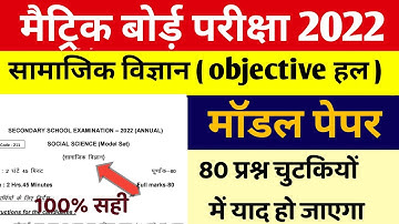 class 10 social science model paper 2022||bseb class 10th social science official model paper 2022