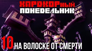 ХП#10 ~ ШАЛКЕР-МАЗОХИСТ ~ Майнкрафт Хардкор ~ Сезон 1