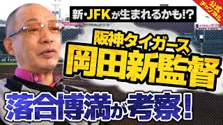 【名将の復活】阪神の岡田監督について落合博満が語る！