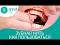 Как правильно пользоваться зубной нитью | Amel Dental Clinic