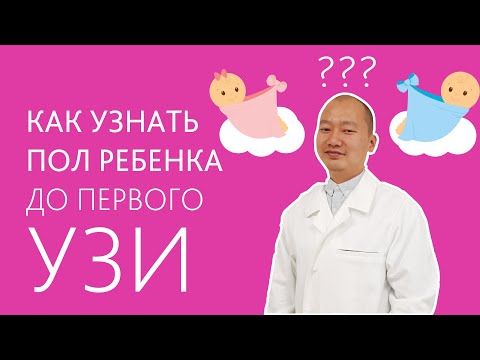 Как узнать пол ребенка ДО ПЕРВОГО УЗИ?