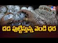 దడ పుట్టిస్తున్న వెండి ధర | Silver Price Updates - TV9