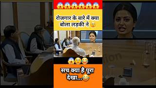 रोजगार के बारे में क्या बोला लड़की 🤔 ने#narendramodi#modi #memes #public #shortfeed #news #video