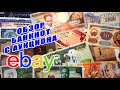 #распаковка и #обзор посылки с #eBay!!! #БАНКНОТЫ РАЗНЫХ СТРАН!!!