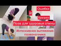 Здоровье спины. Поза интенсивного вытяжения - уттанасана.. Опасные ошибки. Как добиться прогресса.