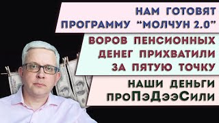 видео: Для нас программа «Молчун 2.0» | Фокусы с нашими деньгами | Расхитители пенсионных денег поплатились картинка: Для нас программа «Молчун 2.0» | Фокусы с нашими деньгами | Расхитители пенсионных денег поплатились