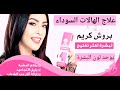 ريفيو عن كريم بروش بالكولاجين فوائده مكوناته سعره Review About Brooch Cream With Collagen