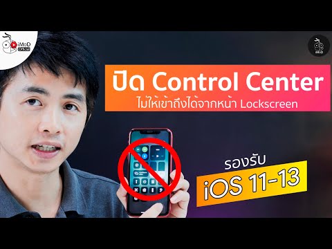 วิธีปิดการเรียก Control Center (ศูนย์ควบคุม) ในหน้า Lock Screen ของ iOS 13, 12, 11 เพื่อความปลอดภัย