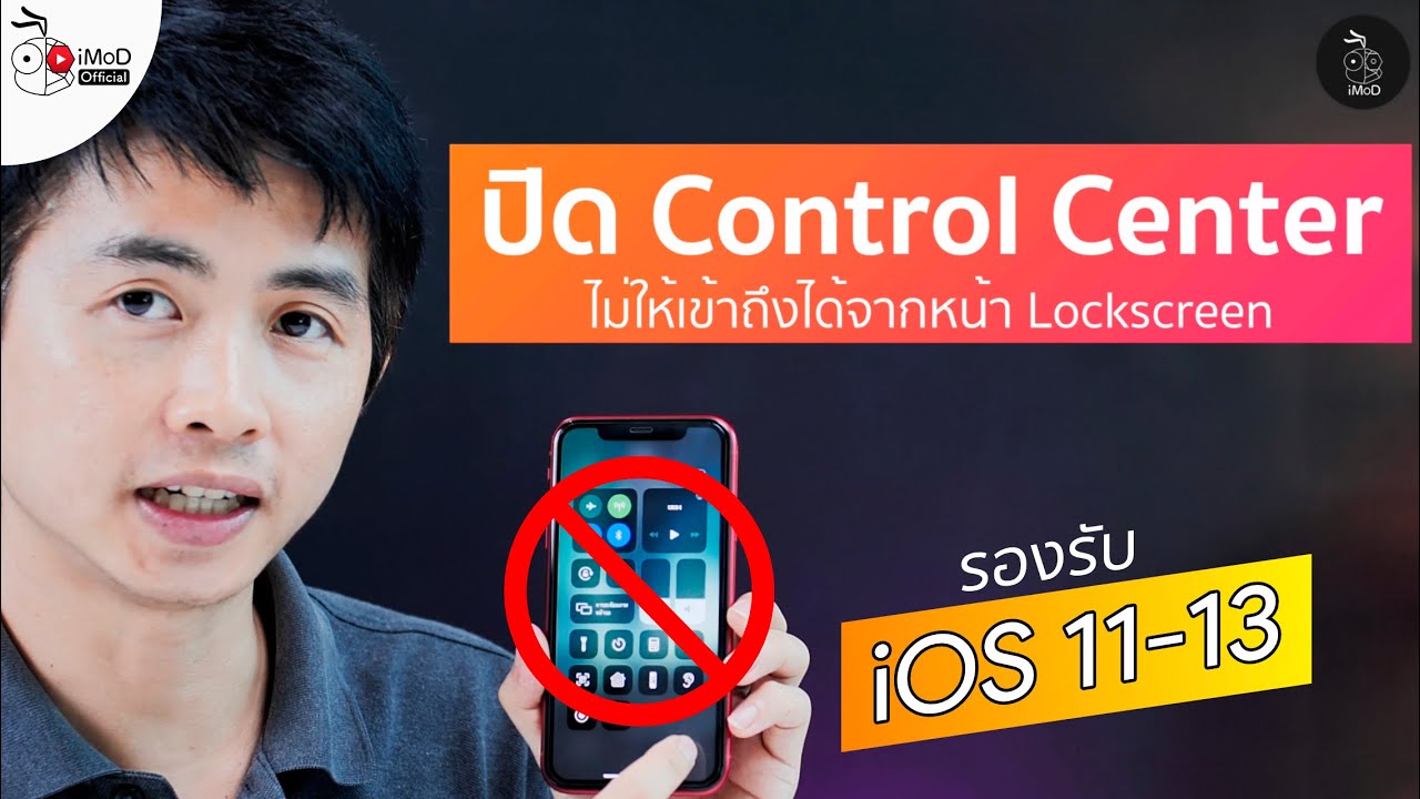 วิธีปิดการเรียก Control Center (ศูนย์ควบคุม) ในหน้า Lock Screen ของ iOS 13, 12, 11 เพื่อความปลอดภัย