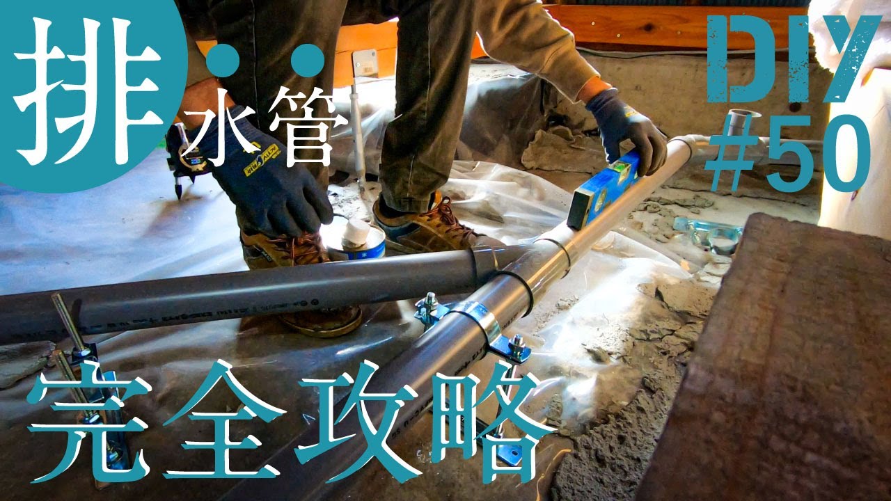50 【室内の排水管設置DIY】勾配の取り方や管を真っ直ぐ切る方法【リビングDIY26】 YouTube