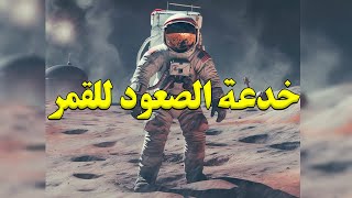 خدعة صعود رائد الفضاء الأمريكي نيل أرمسترونج علي القمر في الستينات..كيف تم تنفيذها بهذه الدقة؟؟