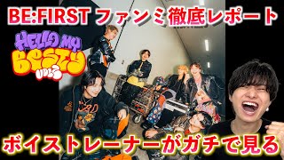 【緊急生配信】BE:FIRSTファンミーティング東京公演でとんでもないことが起きたので徹底的に語ります（ネタバレあり）