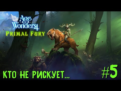 Видео: Age of Wonders 4. Primal Fury (прохождение за первобытных волков) #5. Кто не рискует...