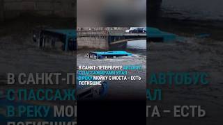 Автобус С Пассажирами Упал В Реку С Моста В Петербурге. Есть Погибшие