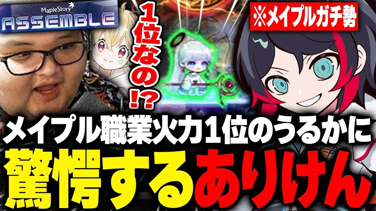 職業火力１位！？メイプルガチ勢のヤバさを目の当たりにし驚愕するありけん【メイプルストーリー】