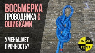 Узел восьмерка проводника ослабляется при не правильном завязывании? Сравниваем предельные нагрузки.