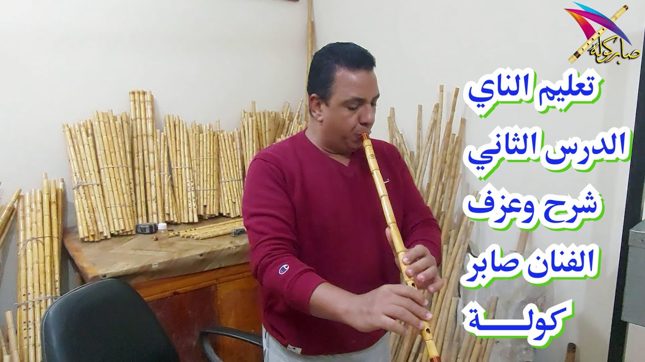 تعليم الناي للمبتدئين/ شرح الدرس الثاني -  #صابر_كولة - #صابر_كوله