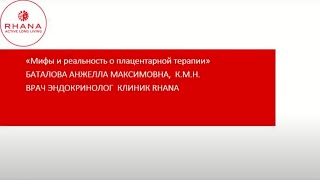 Мифы и реальность о плацентарной терапии