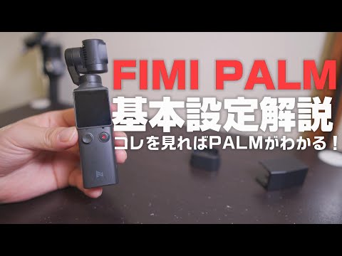 FIMI PALM 初心者解説 本体設定について徹底解説！ コレを見れば