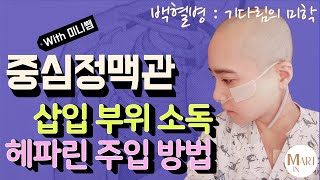 1.[백혈병 브이로그] 중심정맥관 관리 방법 : 재료준비부터_소독 &amp; 헤파린 주입_혼자서도 잘해요^^