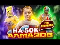 МИНУС 50.000АЛМАЗОВ НА МЕГА ПРОКАЧКУ АККАУНТА В Free Fire/Фри Фаер