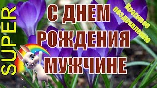 Прикольные короткие поздравления с днем рождения мужчине с юмором