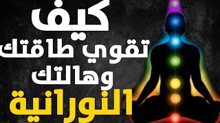 طريقة غلق الهالة و تقوية طاقة الزوهري