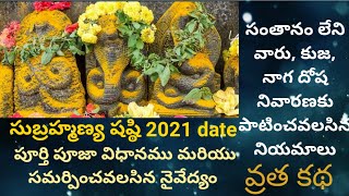 Subrahmanya sashti 2021 date|| subrahmanya sashti pooja vidhanam||skanda sashti pooja at home telugu