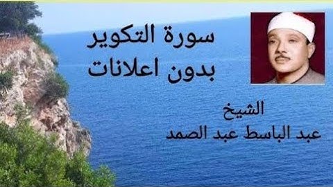سورة التكوير الشيخ عبد الباسط عبد الصمد بدون اعلانات