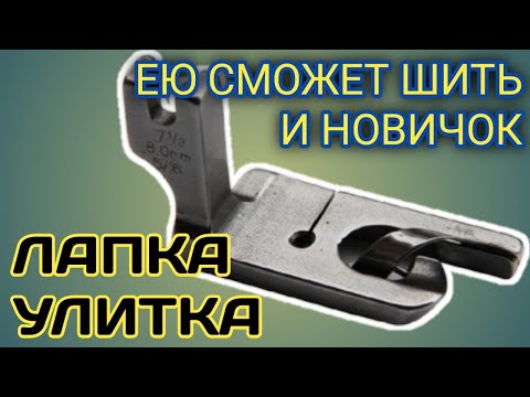 Лапка Улитка-Лапка Подрубка для прямострочки Джак ф4-Jack F4-