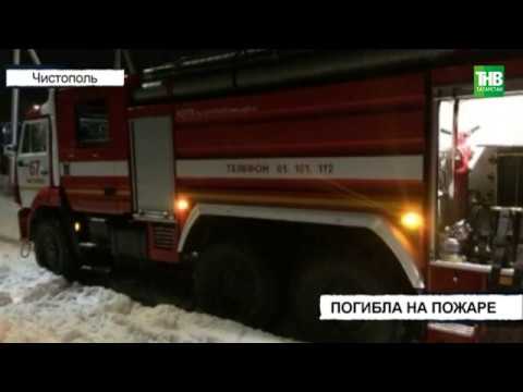 43-летняя женщина погибла на пожаре в Чистополе | ТНВ