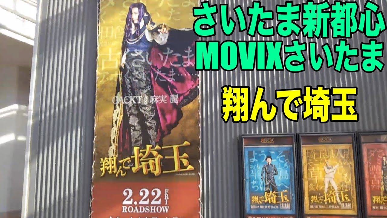 Movixさいたま 翔んで埼玉を観に行く発達障害者 さいたま新都心 Youtube