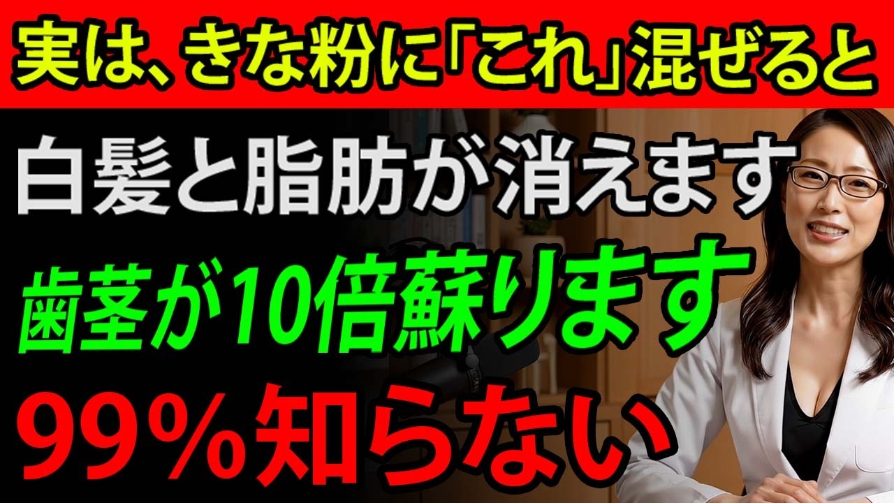 【99％が損している】きな粉を「そのまま食べる」のは間違い…損してる! 若返り効果を20倍にする黄金の混ぜ方 白髪・脂肪・歯茎を若返らせる