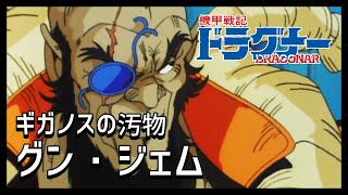 機甲戦記ドラグナー解説 グン ジェム ギガノスの汚物 Youtube