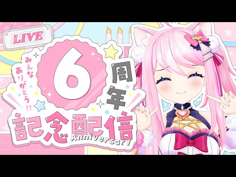 #真綿スピカ6周年 記念雑談 【 #初見さん大歓迎  │ #真綿スピカ 】